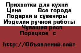 Прихватки для кухни › Цена ­ 50 - Все города Подарки и сувениры » Изделия ручной работы   . Чувашия респ.,Порецкое. с.